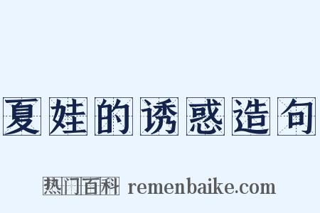 夏娃的诱惑造句是什么意思的图片
